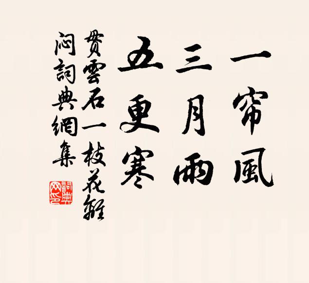 贯云石一帘风，三月雨，五更寒书法作品欣赏