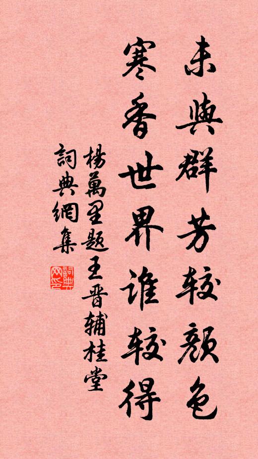 杨万里未与群芳较颜色，寒香世界谁较得书法作品欣赏