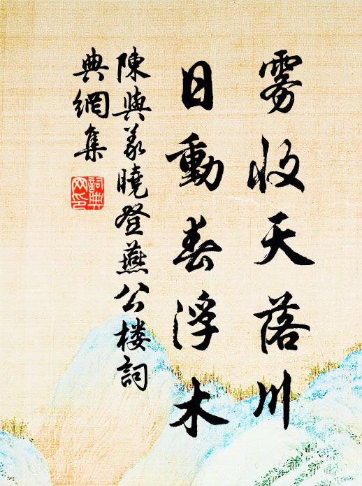 陈与义雾收天落川，日动春浮木书法作品欣赏