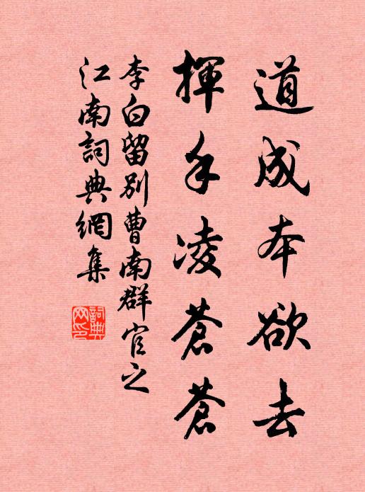 李白道成本欲去，挥手凌苍苍书法作品欣赏