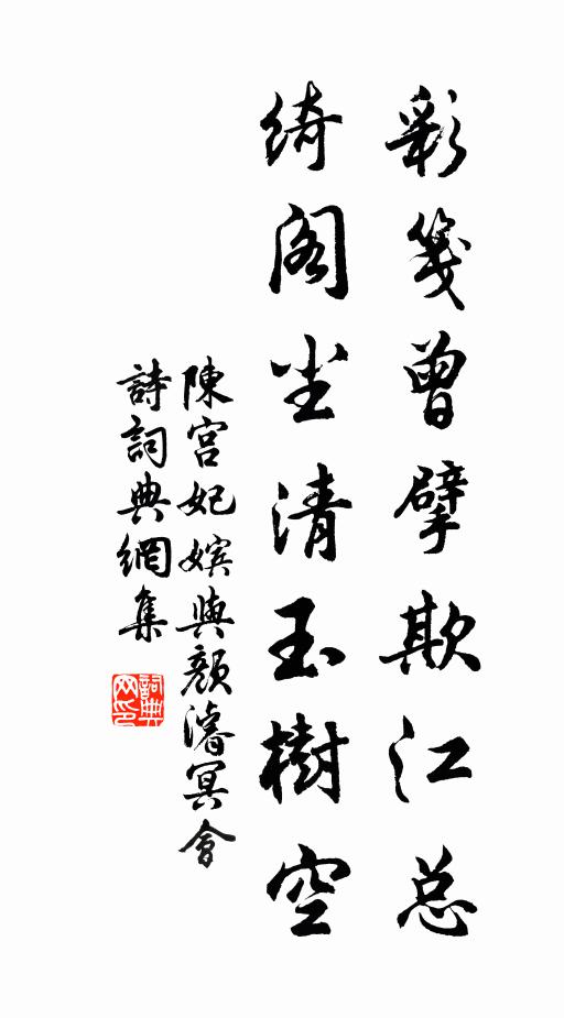 陈宫妃嫔彩笺曾擘欺江总，绮阁尘清玉树空书法作品欣赏