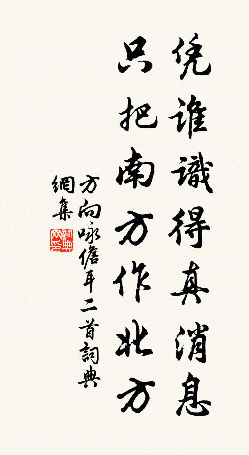 方向凭谁识得真消息，只把南方作北方书法作品欣赏