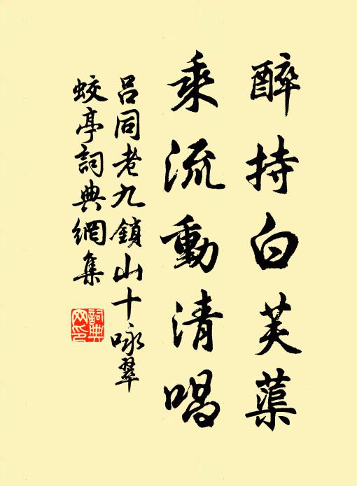 吕同老醉持白芙蕖,乘流动清唱书法作品欣赏