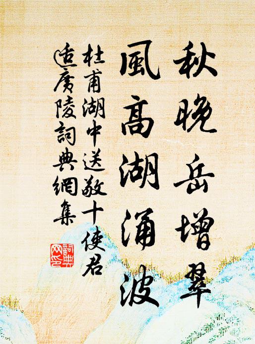 杜甫秋晚岳增翠，风高湖涌波书法作品欣赏