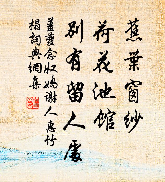 姜夔蕉叶窗纱，荷花池馆，别有留人处书法作品欣赏