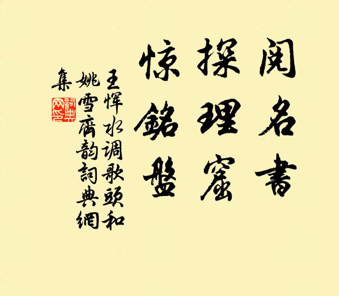 王恽阅名书，探理窟，惊铭盘书法作品欣赏