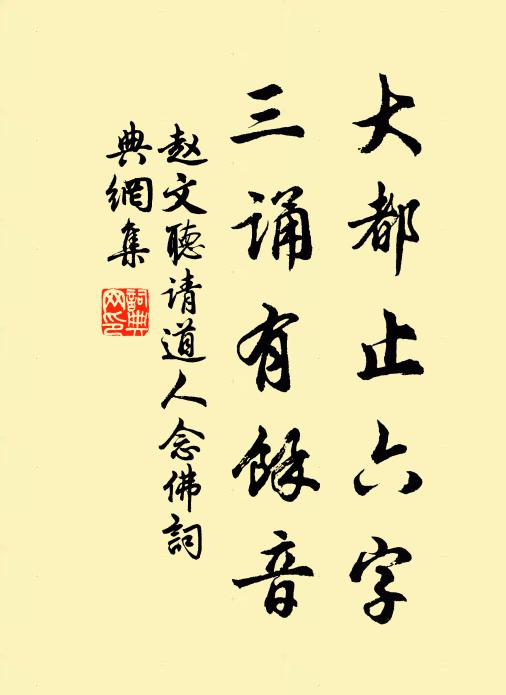 赵文大都止六字，三诵有馀音书法作品欣赏