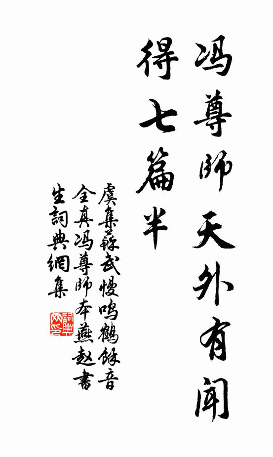 虞集冯尊师天外有闻，得七篇半书法作品欣赏