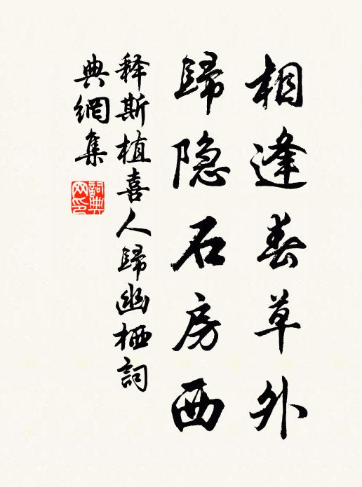 释斯植相逢春草外，归隐石房西书法作品欣赏