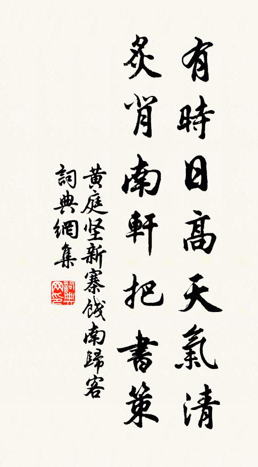 黄庭坚有时日高天气清，炙背南轩把书策书法作品欣赏
