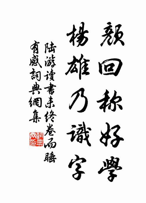 陆游颜回称好学，杨雄乃识字书法作品欣赏