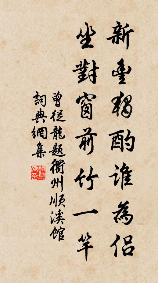 曾从龙新丰独酌谁为侣，坐对窗前竹一竿书法作品欣赏