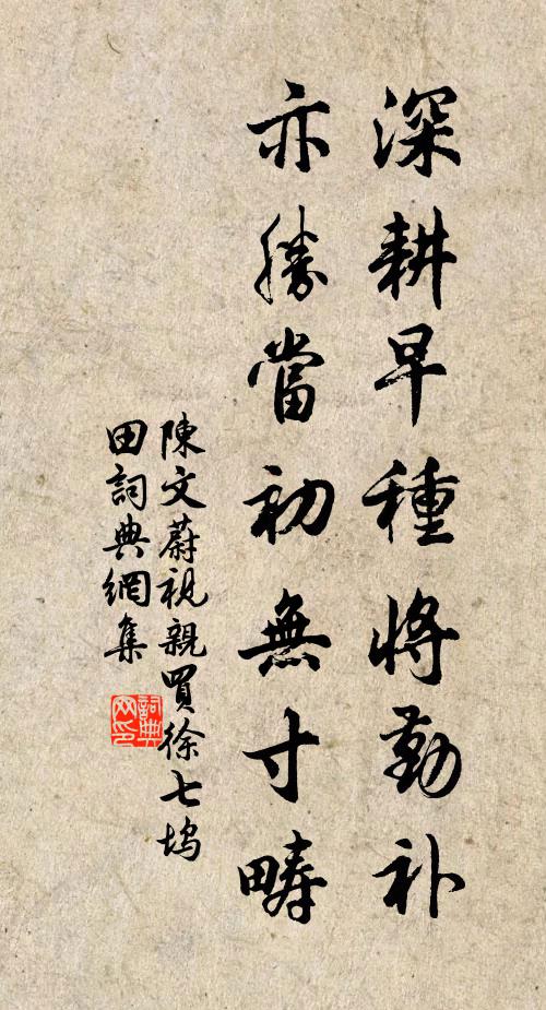 陈文蔚深耕早种将勤补，亦胜当初无寸畴书法作品欣赏