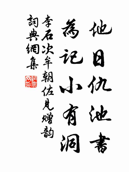 李石他日仇池书，为记小有洞书法作品欣赏