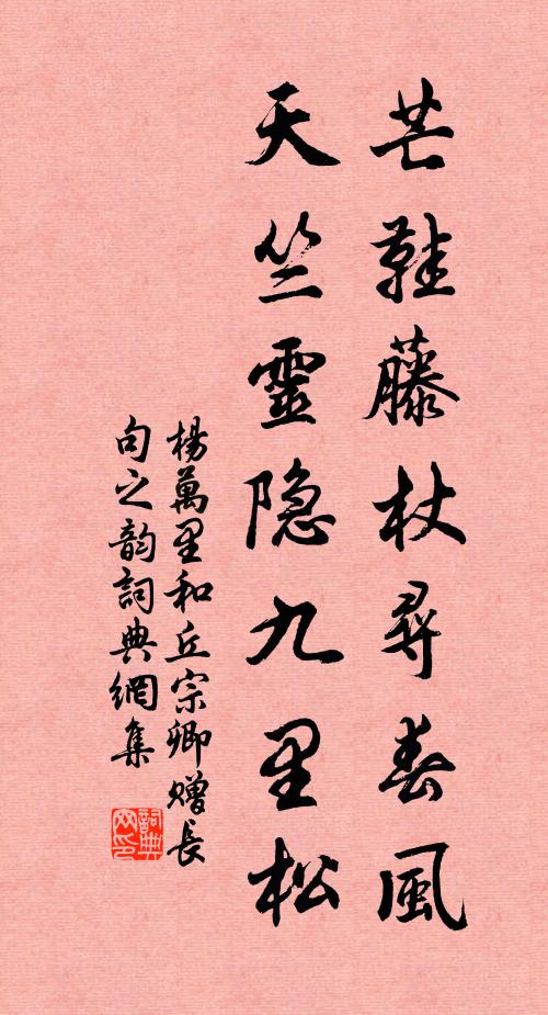 杨万里芒鞋藤杖寻春风，天竺灵隐九里松书法作品欣赏