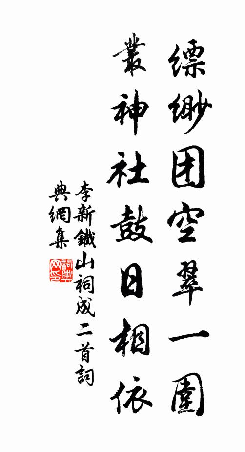 李新缥缈团空翠一围，丛神社鼓日相依书法作品欣赏