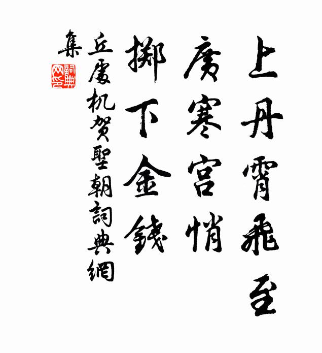 丘处机上丹霄飞至，广寒宫悄，掷下金钱书法作品欣赏