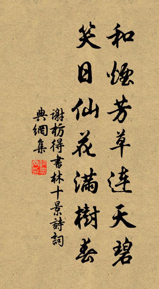 谢枋得和烟芳草连天碧，笑日仙花满树春书法作品欣赏