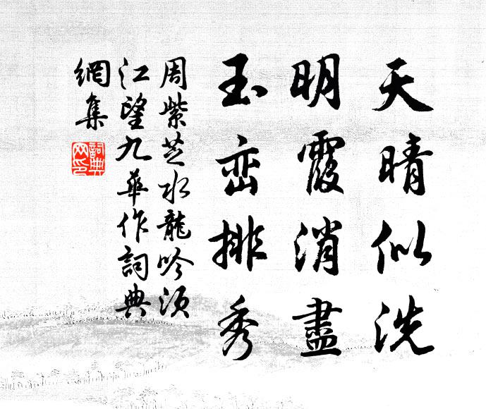 周紫芝天晴似洗，明霞消尽，玉峦排秀书法作品欣赏