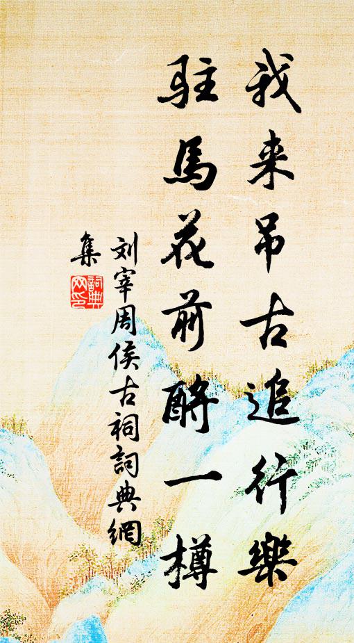 刘宰我来吊古追行乐，驻马花前酹一樽书法作品欣赏