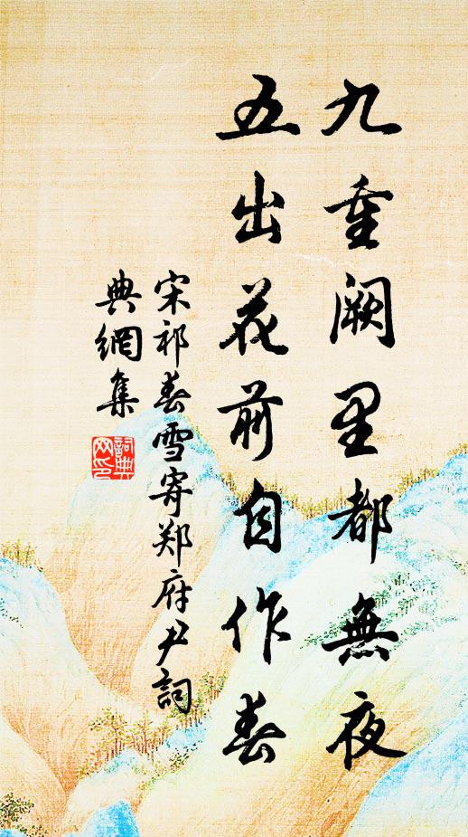 宋祁九重阙里都无夜，五出花前自作春书法作品欣赏