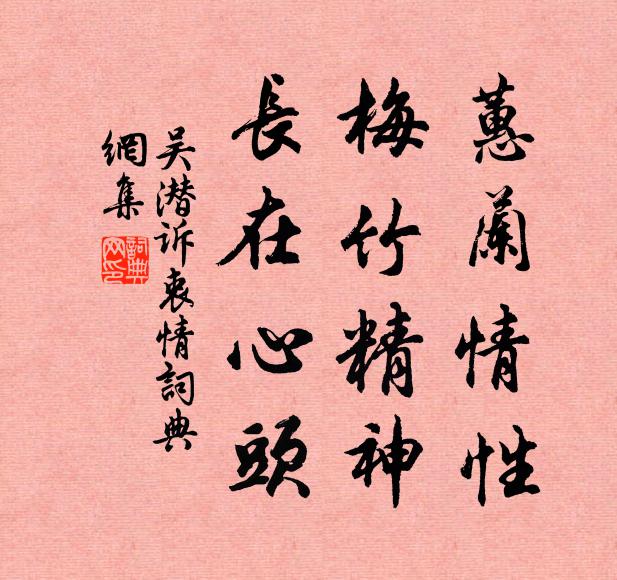 吴潜蕙兰情性，梅竹精神，长在心头书法作品欣赏