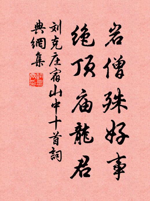 刘克庄岩僧殊好事，绝顶庙龙君书法作品欣赏