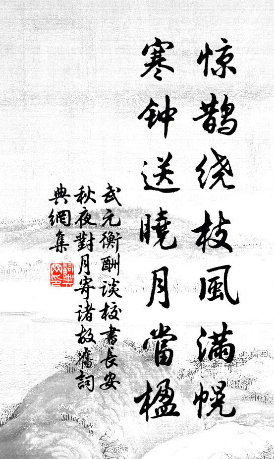 武元衡惊鹊绕枝风满幌，寒钟送晓月当楹书法作品欣赏