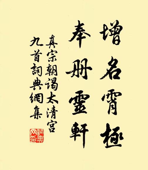 真宗增名霄极，奉册灵轩书法作品欣赏