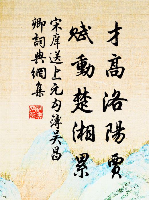 宋庠才高洛阳贾，赋动楚湘累书法作品欣赏