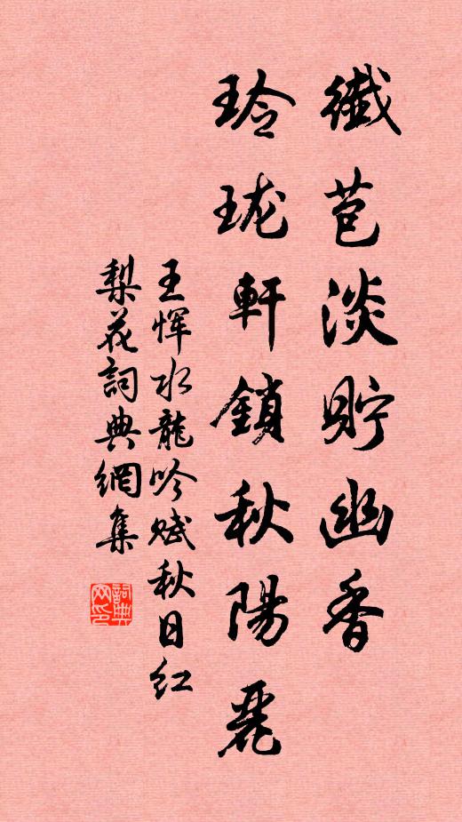 王恽纤苞淡贮幽香，玲珑轩锁秋阳丽书法作品欣赏