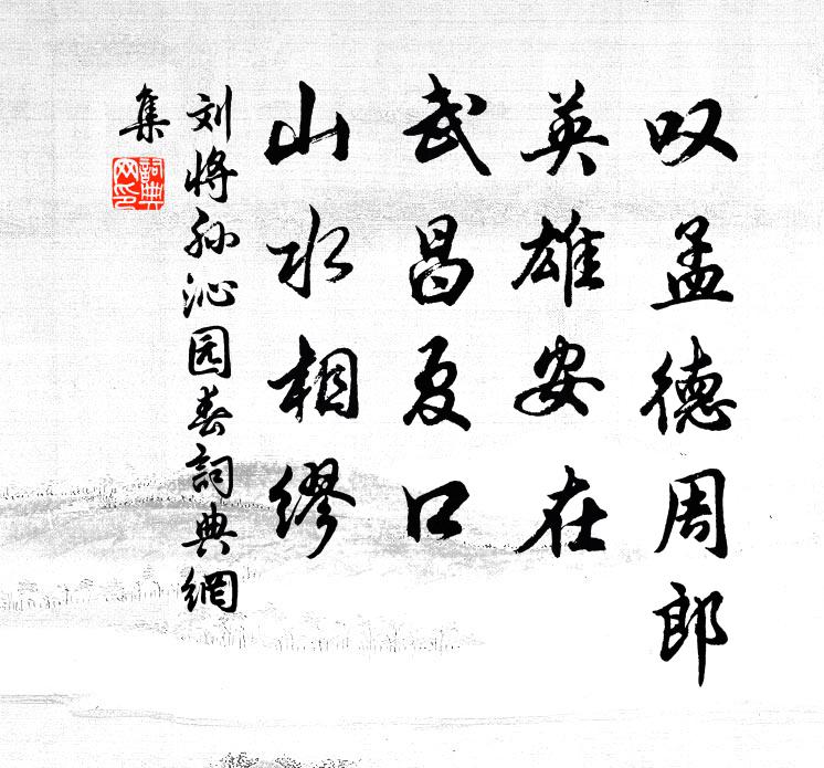 刘将孙叹孟德周郎，英雄安在，武昌夏口，山水相缪书法作品欣赏