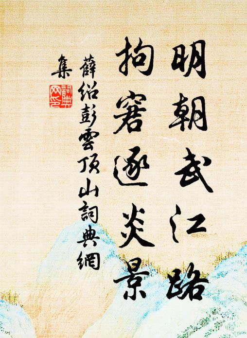 薛绍彭明朝武江路，拘窘逐炎景书法作品欣赏