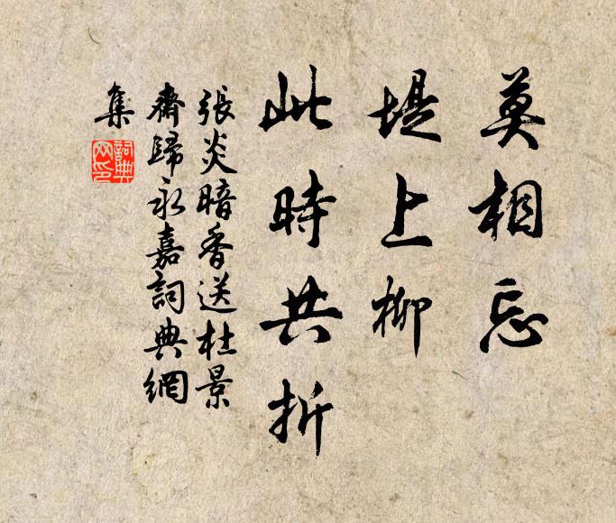 张炎莫相忘，堤上柳、此时共折书法作品欣赏