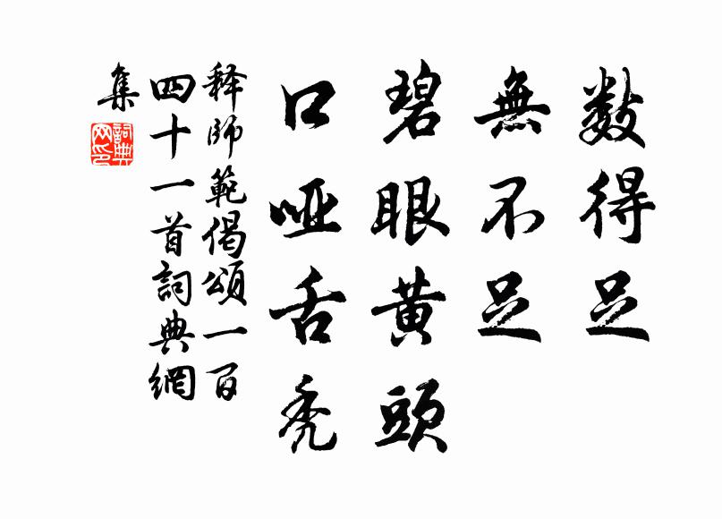 释师范数得足，无不足，碧眼黄头，口哑舌秃书法作品欣赏