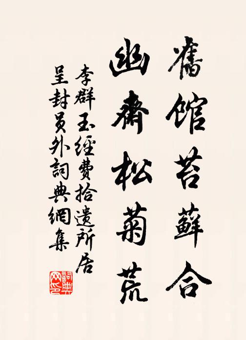 李群玉旧馆苔藓合，幽斋松菊荒书法作品欣赏