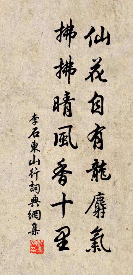 李石仙花自有龙麝气，拂拂晴风香十里书法作品欣赏