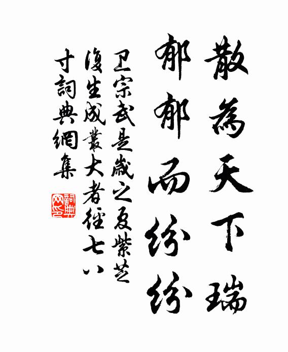 卫宗武散为天下瑞，郁郁而纷纷书法作品欣赏