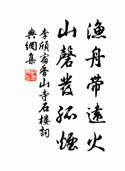 李颀渔舟带远火，山磬发孤烟书法作品欣赏