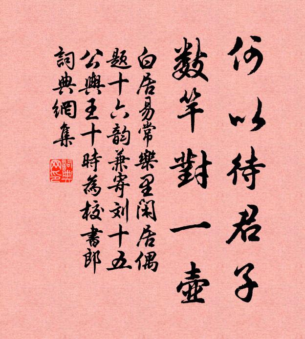 白居易何以待君子，数竿对一壶书法作品欣赏