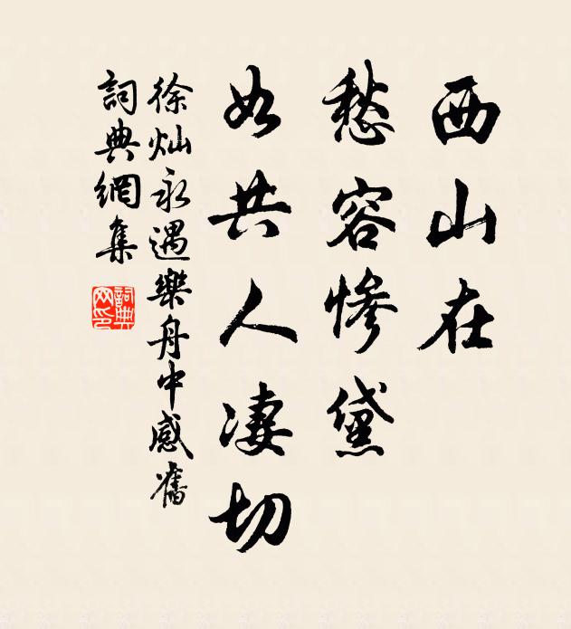 徐灿西山在，愁容惨黛，如共人凄切书法作品欣赏
