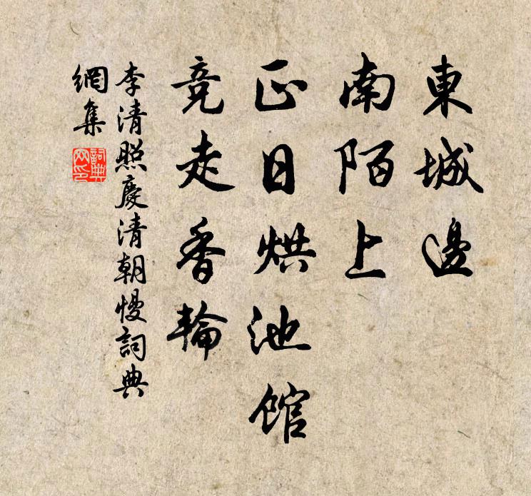 李清照东城边，南陌上，正日烘池馆，竞走香轮书法作品欣赏