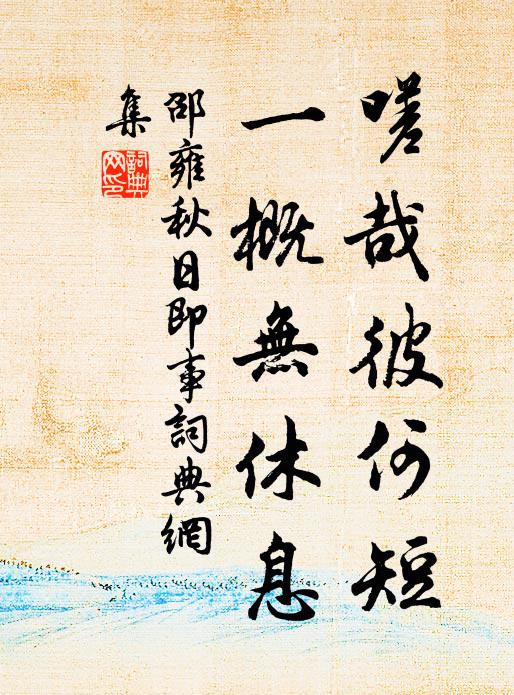 邵雍嗟哉彼何短，一概无休息书法作品欣赏