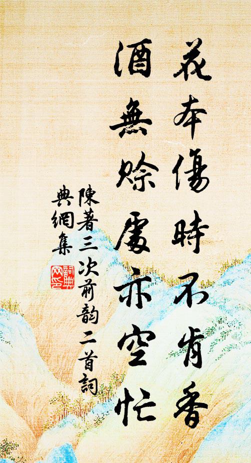 陈著花本伤时不肯香，酒无赊处亦空忙书法作品欣赏