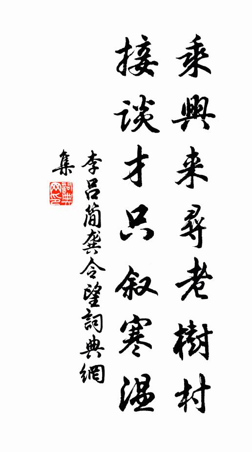 李吕乘兴来寻老树村，接谈才只叙寒温书法作品欣赏