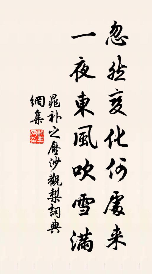 晁补之忽然变化何处来，一夜东风吹雪满书法作品欣赏