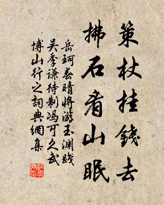 岳珂策杖挂钱去，拂石看山眠书法作品欣赏