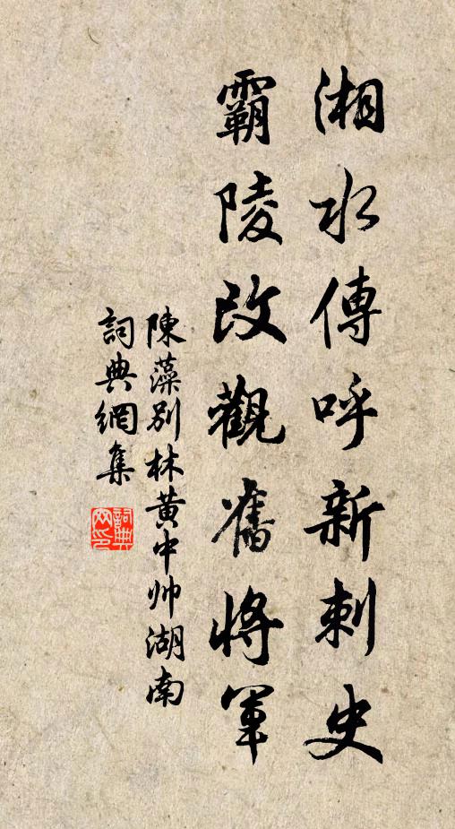 陈藻湘水传呼新刺史，霸陵改观旧将军书法作品欣赏