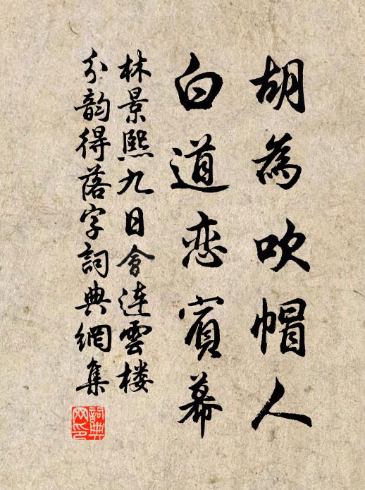 林景熙胡为吹帽人，白道恋宾幕书法作品欣赏