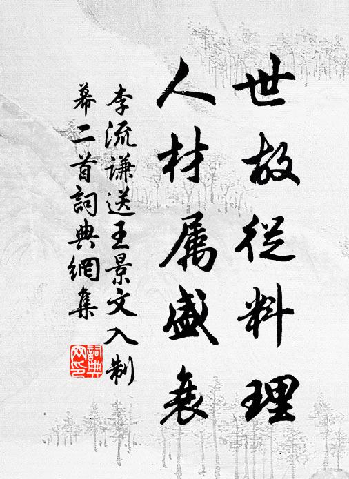 李流谦世故从料理，人材属盛衰书法作品欣赏